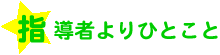 指導者より