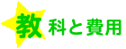 費用