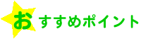 ポイント