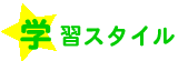 学習スタイル